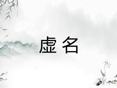 虚名