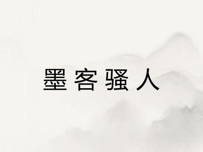 墨客骚人 墨客骚人