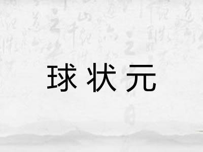 球状元