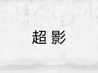 超影
