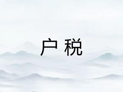 户税