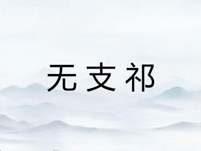 无支祁