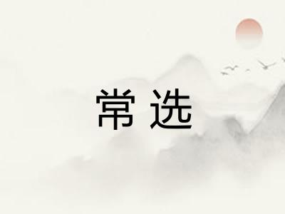 常选
