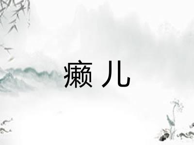 癞儿