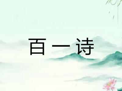 百一诗
