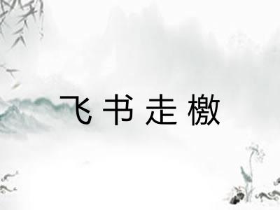 飞书走檄