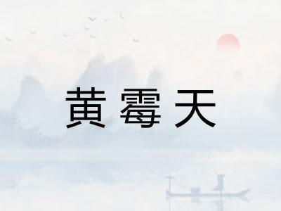 黄霉天 黄霉天