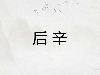 后辛