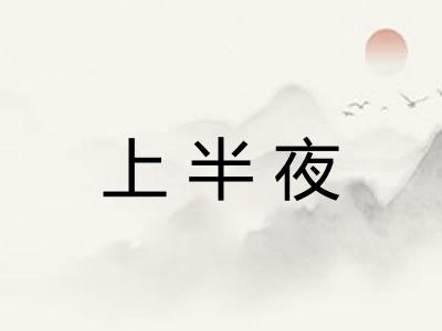 上半夜