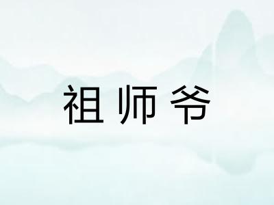 祖师爷