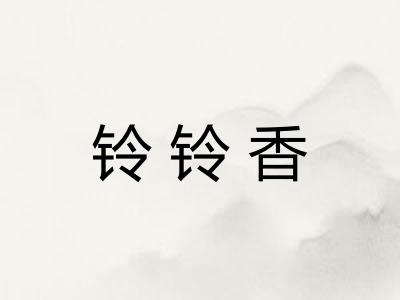 铃铃香 铃铃香