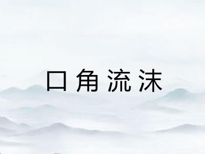 口角流沫