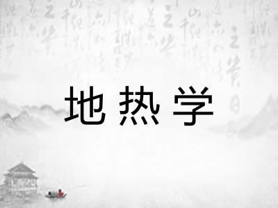 地热学 地热学