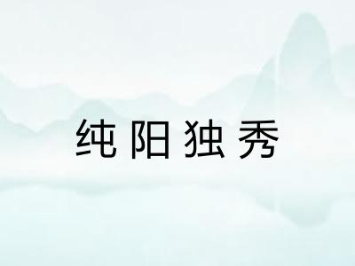 纯阳独秀