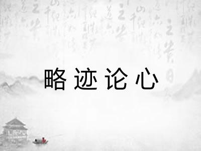 略迹论心 略迹论心