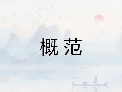 概范