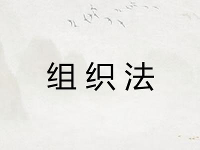 组织法