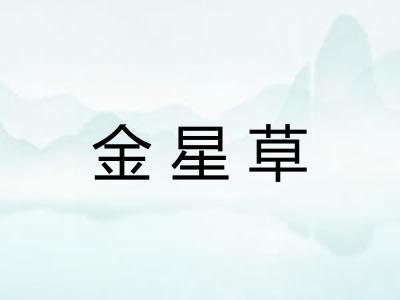 金星草