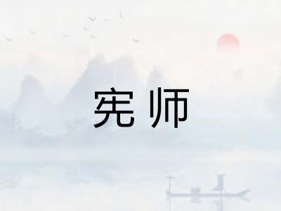 宪师