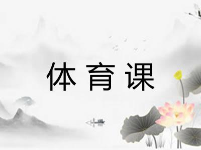 体育课