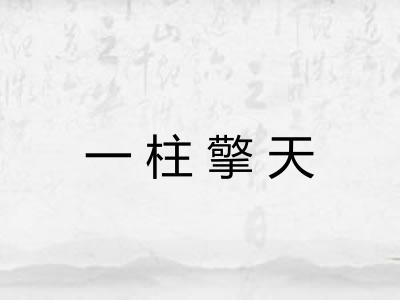 一柱擎天