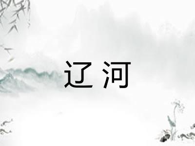 辽河