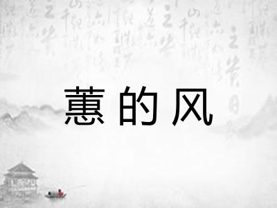 蕙的风