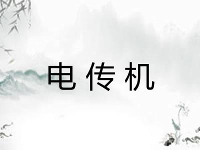 电传机