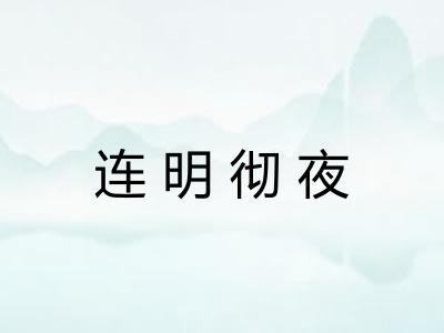 连明彻夜 连明彻夜