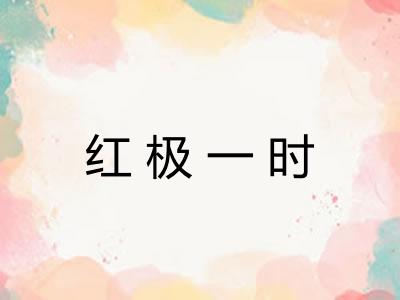 红极一时