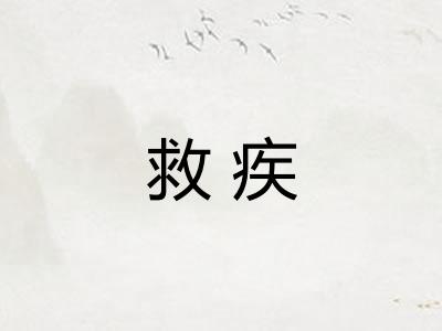 救疾