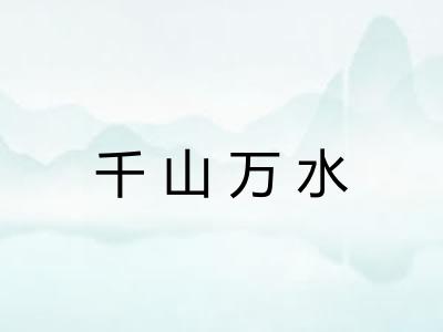 千山万水 千山万水