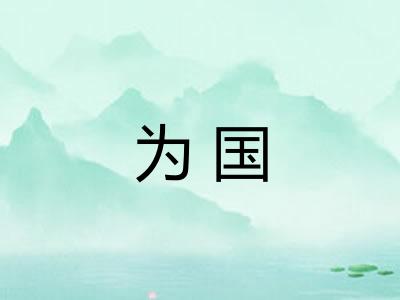 为国