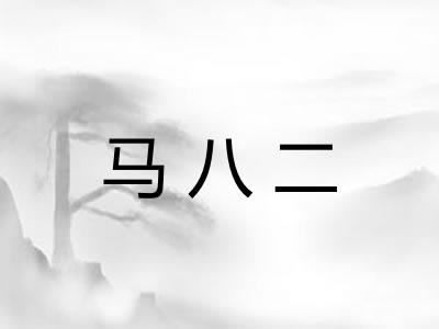 马八二 马八二