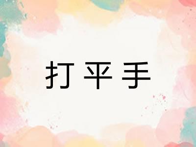 打平手