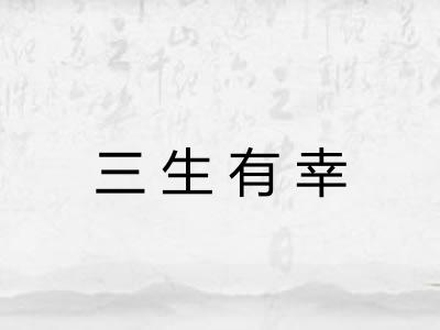 三生有幸