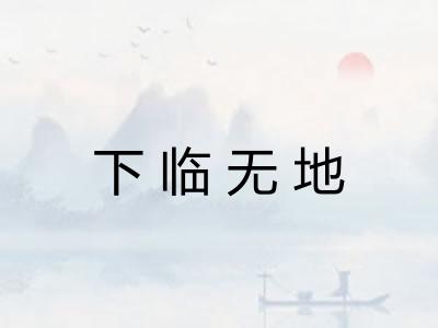 下临无地