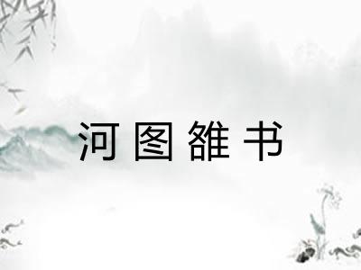 河图雒书 河图雒书