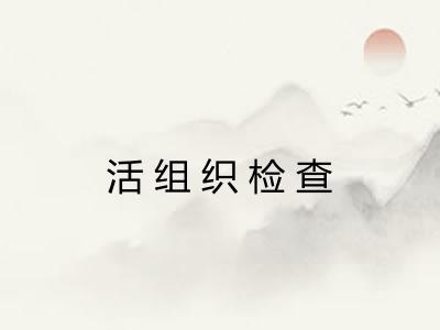 活组织检查