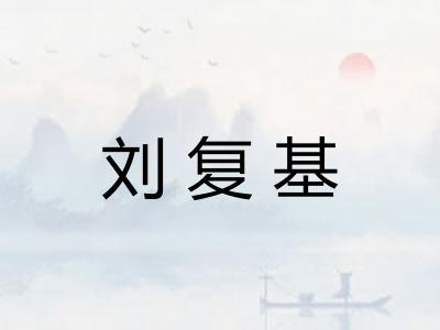 刘复基 刘复基