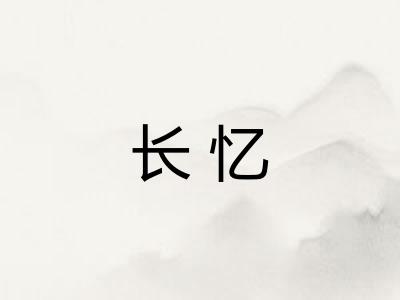 长忆
