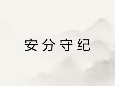 安分守纪