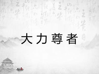 大力尊者 大力尊者