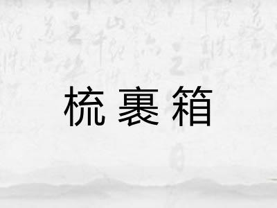 梳裹箱