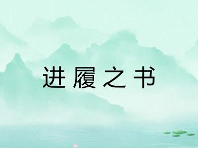 进履之书