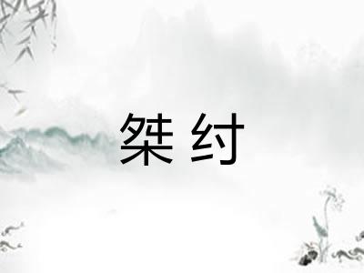 桀纣