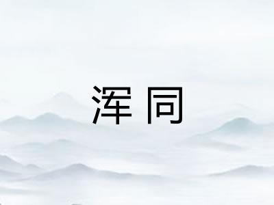 浑同 浑同
