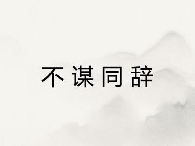 不谋同辞
