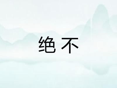 绝不