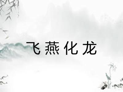 飞燕化龙